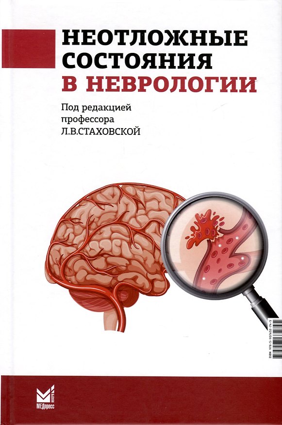 Книга Неотложные состояния в неврологии. Учебное пособие () — 1