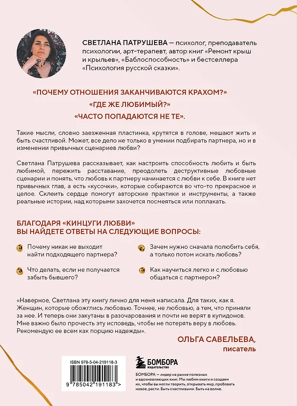 Книга Кинцуги любви. Как склеить разбитое сердце и создать счастливые отношения (Светлана Патрушева) — 2