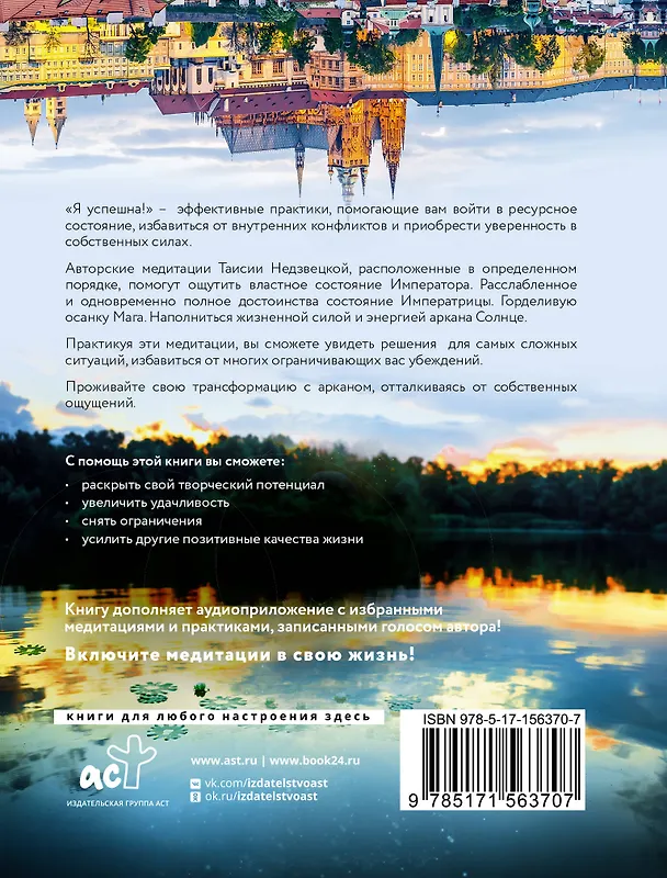 Книга Я успешна! Сила карт Таро в повседневной жизни (Таисия Недзвецкая) — 2