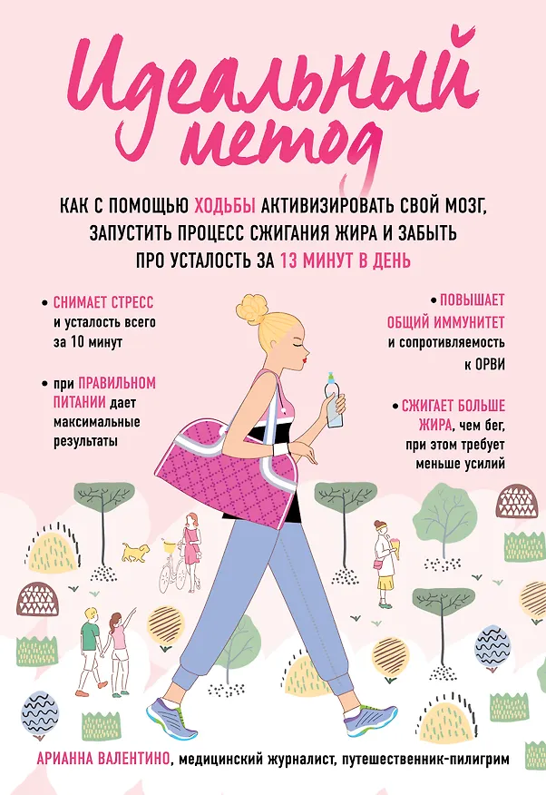Книга Идеальный метод. Как с помощью ходьбы активизировать свой мозг, запустить процесс сжигания жира, забыть про усталость за 13 минут в день (Арианна Валентино) — 1