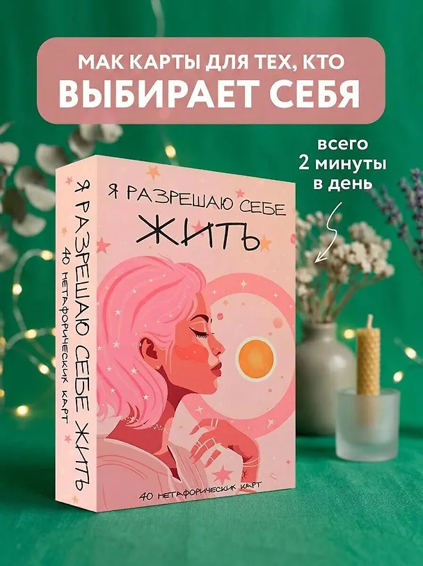 Книга Я разрешаю себе жить! Метафорические карты для женщин, которые устали быть сильными (40 шт.) () — 5