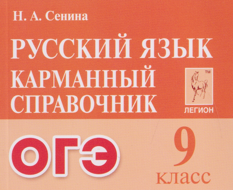 Обложка книги «Русский язык. 9 класс. ОГЭ. Карманный справочник»