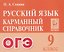 Русский язык. 9 класс. ОГЭ. Карманный справочник — 3179066 — 1
