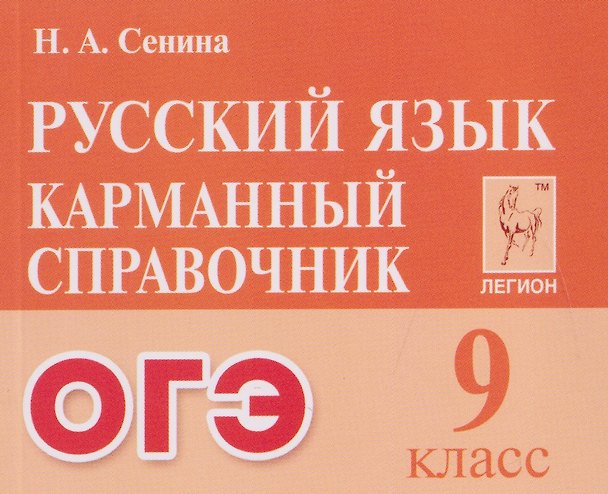 Книга Русский язык. 9 класс. ОГЭ. Карманный справочник (Наталья Сенина) — 1