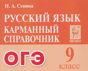 Книга Русский язык. 9 класс. ОГЭ. Карманный справочник (Наталья Сенина)
