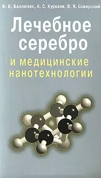 Лечебное серебро и медицинские нанотехнологии (мягк). Баллюзек Ф. (Диля) — 2148605 — 1