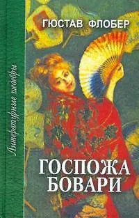 Книга Госпожа Бовари (ЛитШ) (Гюстав Флобер) — 1
