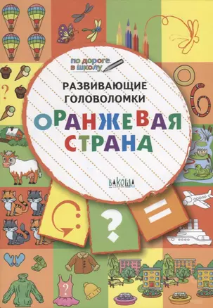 ПДШ. Развивающие головоломки. Оранжевая страна. 5-7 лет Развивающее пособие для детей — 2688695 — 1