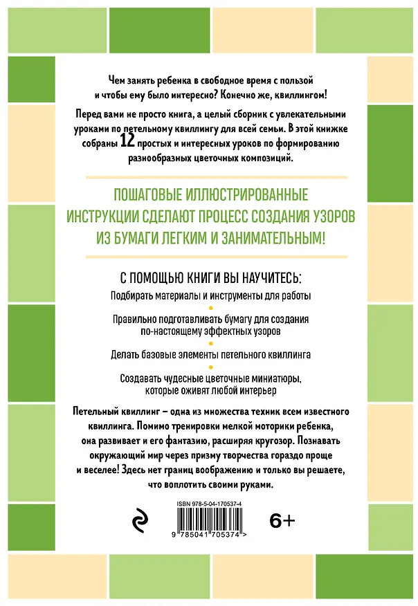 Книга Я занимаюсь квиллингом. Цветочные композиции своими руками: 12 эффектных миниатюр (Анна Зайцева) — 2