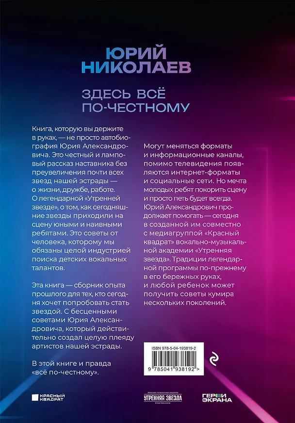 Книга Здесь всё по-честному. Автобиография Юрия Николаева (Юрий Николаев) — 2