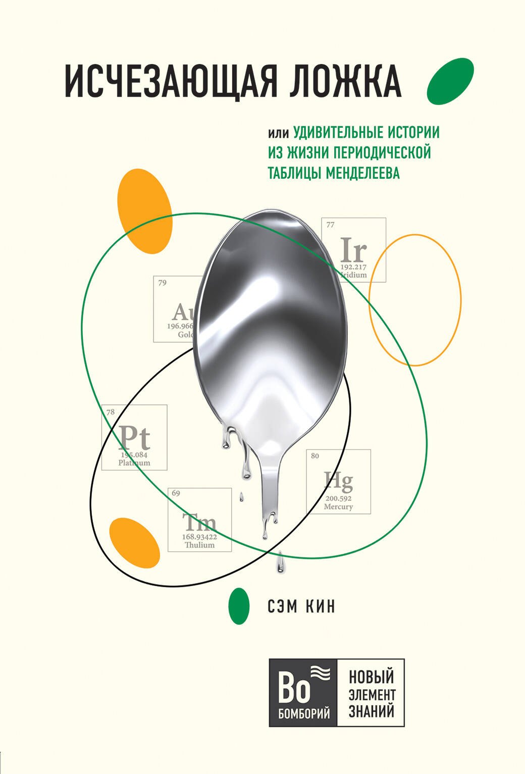 

Исчезающая ложка, или Удивительные истории из жизни периодической таблицы Менделеева