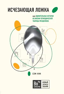 Исчезающая ложка, или Удивительные истории из жизни периодической таблицы Менделеева