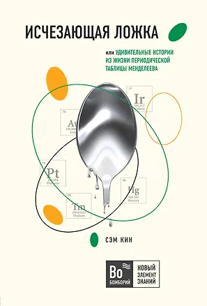 Книга Исчезающая ложка, или Удивительные истории из жизни периодической таблицы Менделеева (Сэм Кин)