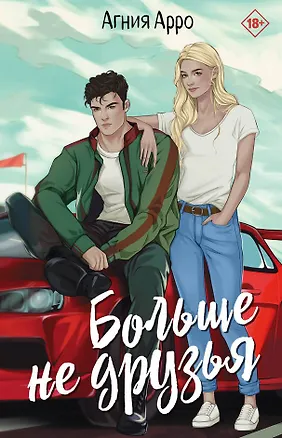 Книга Больше не друзья (Агния Арро)