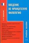 Введение во французскую филологию: Учебное пособие
