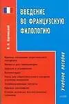 Введение во французскую филологию: Учебное пособие