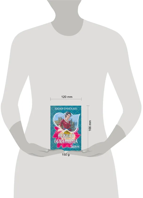 Книга Нежная обманщица: (роман) / (мягк) (Шарм). Гротхаус Х. (АСТ) (Хизер Гротхаус) — 2