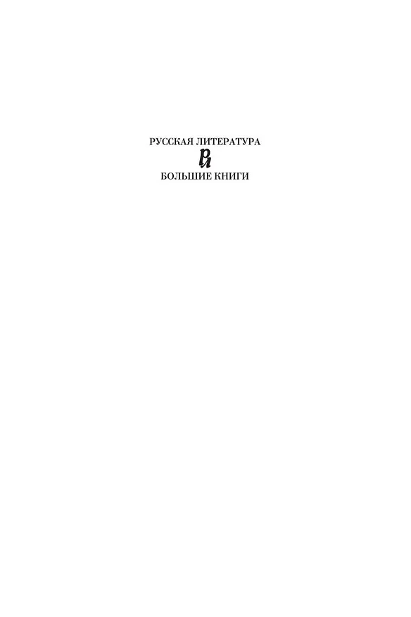 Книга Школа для дураков. Между собакой и волком. Палисандрия. Триптих. Эссе (Саша Соколов) — 8