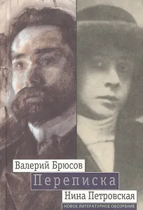 Переписка БрюсовПетровская 1904-1913 гг.