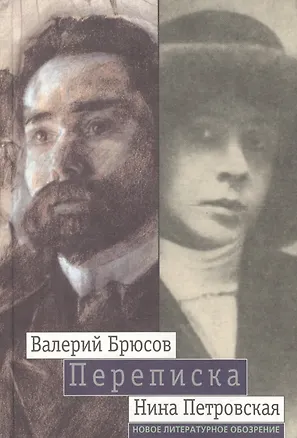 Книга Переписка БрюсовПетровская 1904-1913 гг. (Валерий Брюсов)