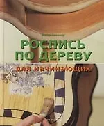 Книга Роспись по дереву для начинающих (Магда Гиновар)
