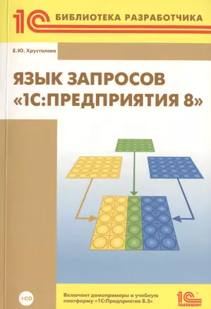 Язык запросов "1С: Предприятия 8" — 2399495 — 1