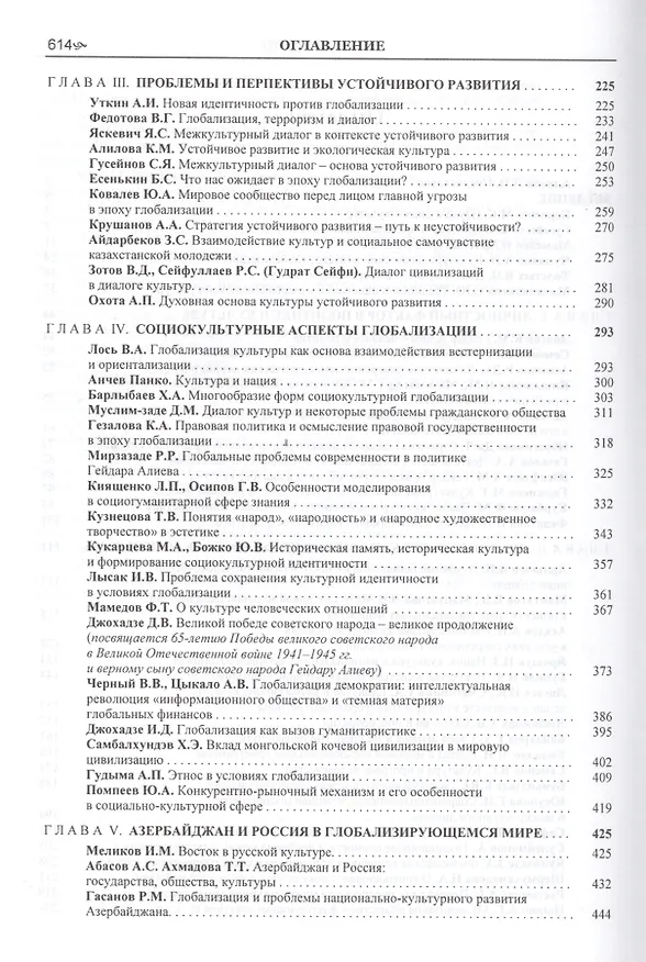 Книга Диалог культур в условиях глобализации. Бакинский форум (Ариз Гезалов) — 3