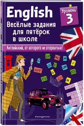 ENGLISH. Веселые задания для пятерок в школе. Уровень 3 — 2742650 — 1