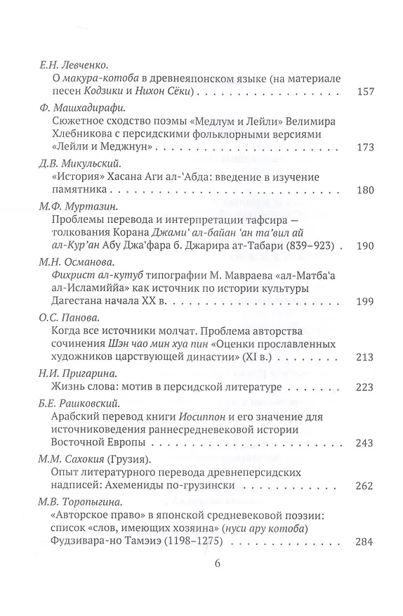 Книга Труды Института востоковедение РАН. Выпуск 2. Письменные памятники Востока: Проблемы перевода и интерпретации. Избранные доклады () — 3