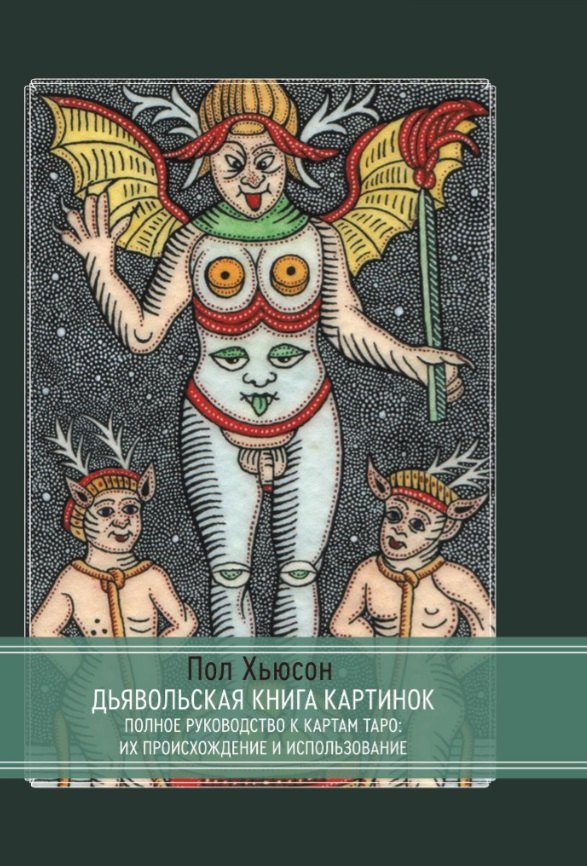 

Дьявольская книга картинок. Полное руководство к картам Таро: их происхождение и использование