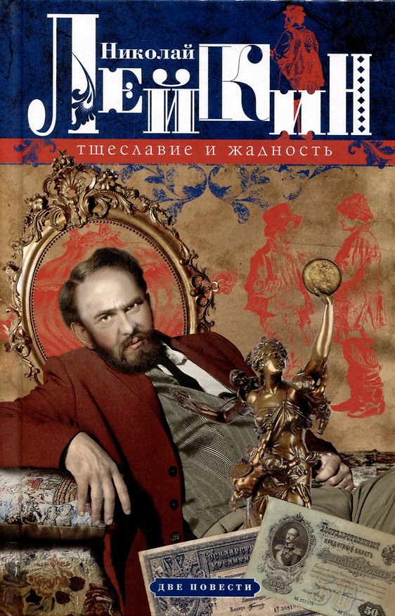 Книга Тщеславие и жадность. Две повести (Николай Лейкин) — 1