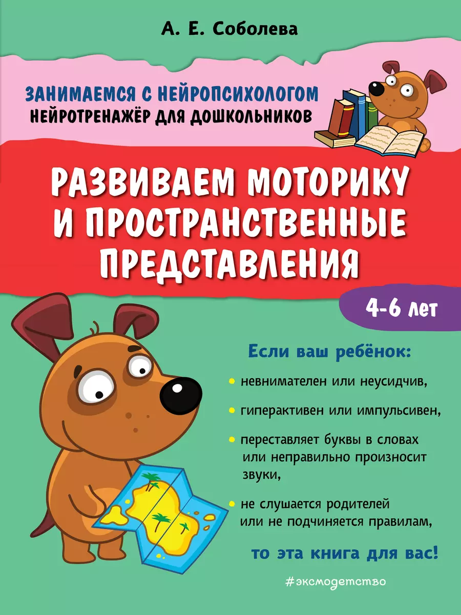 Развиваем моторику и пространственные представления. 4-6 лет (Александра  Соболева) - купить книгу с доставкой в интернет-магазине «Читай-город».  ISBN: 978-5-04-112094-8