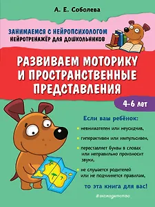 Развиваем моторику и пространственные представления. 4-6 лет