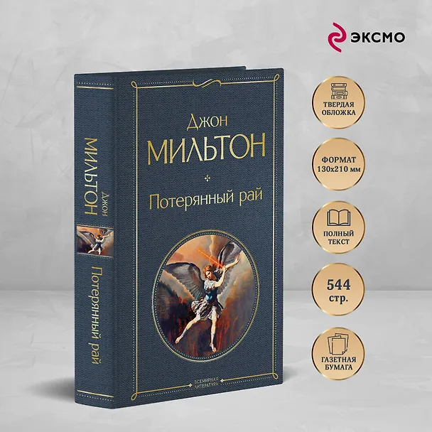 Книга Потерянный рай (Джон Мильтон) — 7