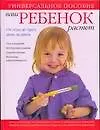 Книга Ваш ребенок растет. От года до трех. День за днем. Уход за малышом. Всестороннее развитие. Здоровое питание. Воспитание самостоятельности: универсальн ()