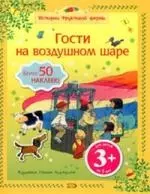 Гости на воздушном шаре — 2184661 — 1