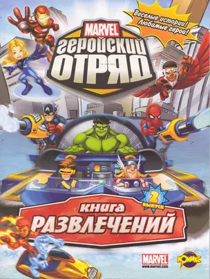 Книга развлечений. Серия "Книга развлечений". Marvel: Геройский отряд. Выпуск 2 — 2244548 — 1