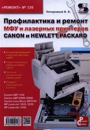 Вып.126. Профилактика и ремонт МФУ и лазерных принтеров CANON и HEWLETT PACKARD — 2347525 — 1