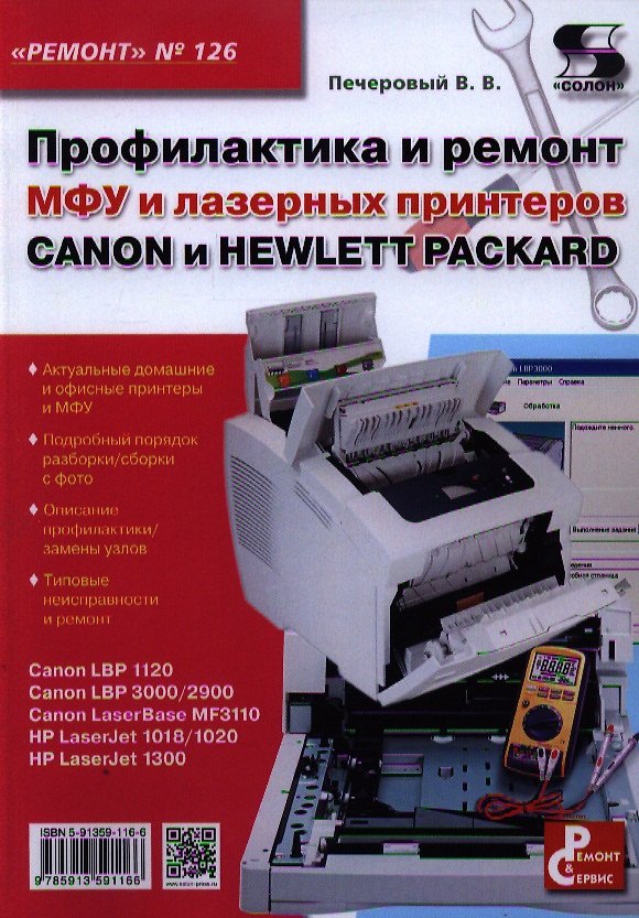 Книга Вып.126. Профилактика и ремонт МФУ и лазерных принтеров CANON и HEWLETT PACKARD () — 1