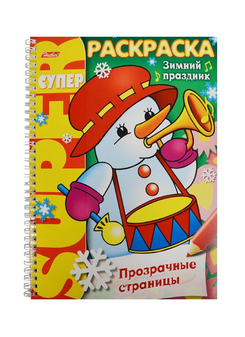 

СуперРаскраска Прозрачные страницы. Зимний праздник (6+)