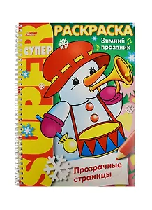 СуперРаскраска Прозрачные страницы. Зимний праздник (6+)