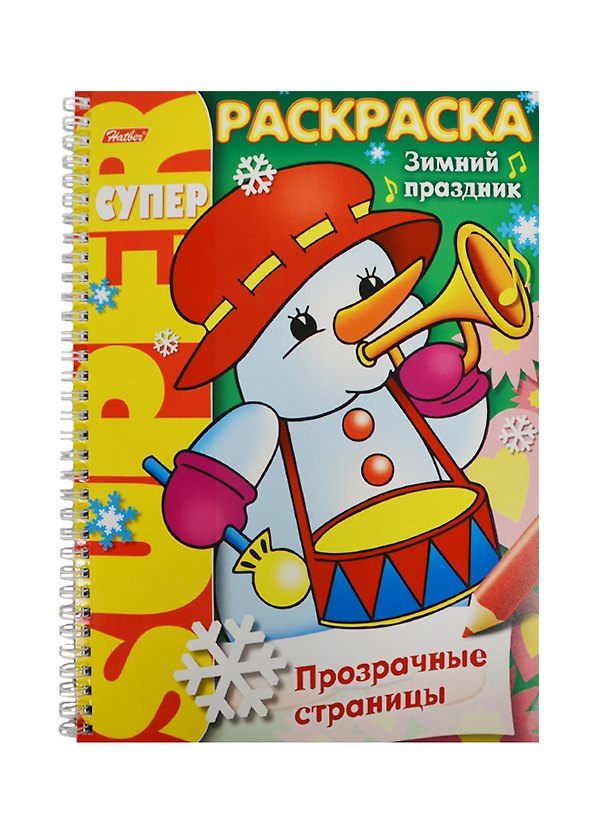 Книга СуперРаскраска Прозрачные страницы. Зимний праздник (6+) () — 1