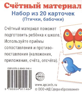Книга Счетный материал. Набор из 20 карточек. Птички, бабочки. () — 1