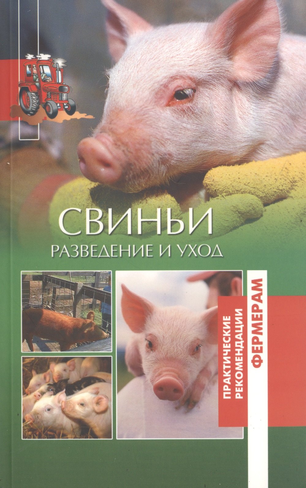 

Свиньи Разведение и уход (мПРФ) Утенкова