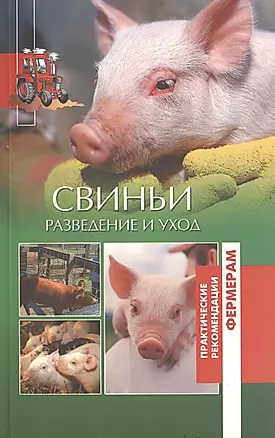 Свиньи Разведение и уход (мПРФ) Утенкова — 2499461 — 1