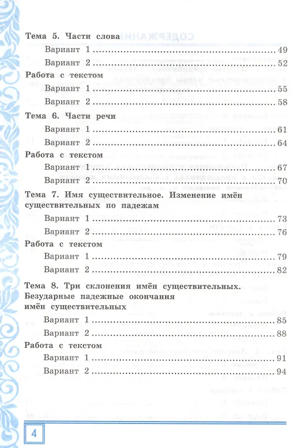 Книга Тематические контрольные работы по русскому языку с разноуровневыми заданиями. Ко всем действующим учебникам. Часть 1. 4 класс (Мария Григорьева) — 3