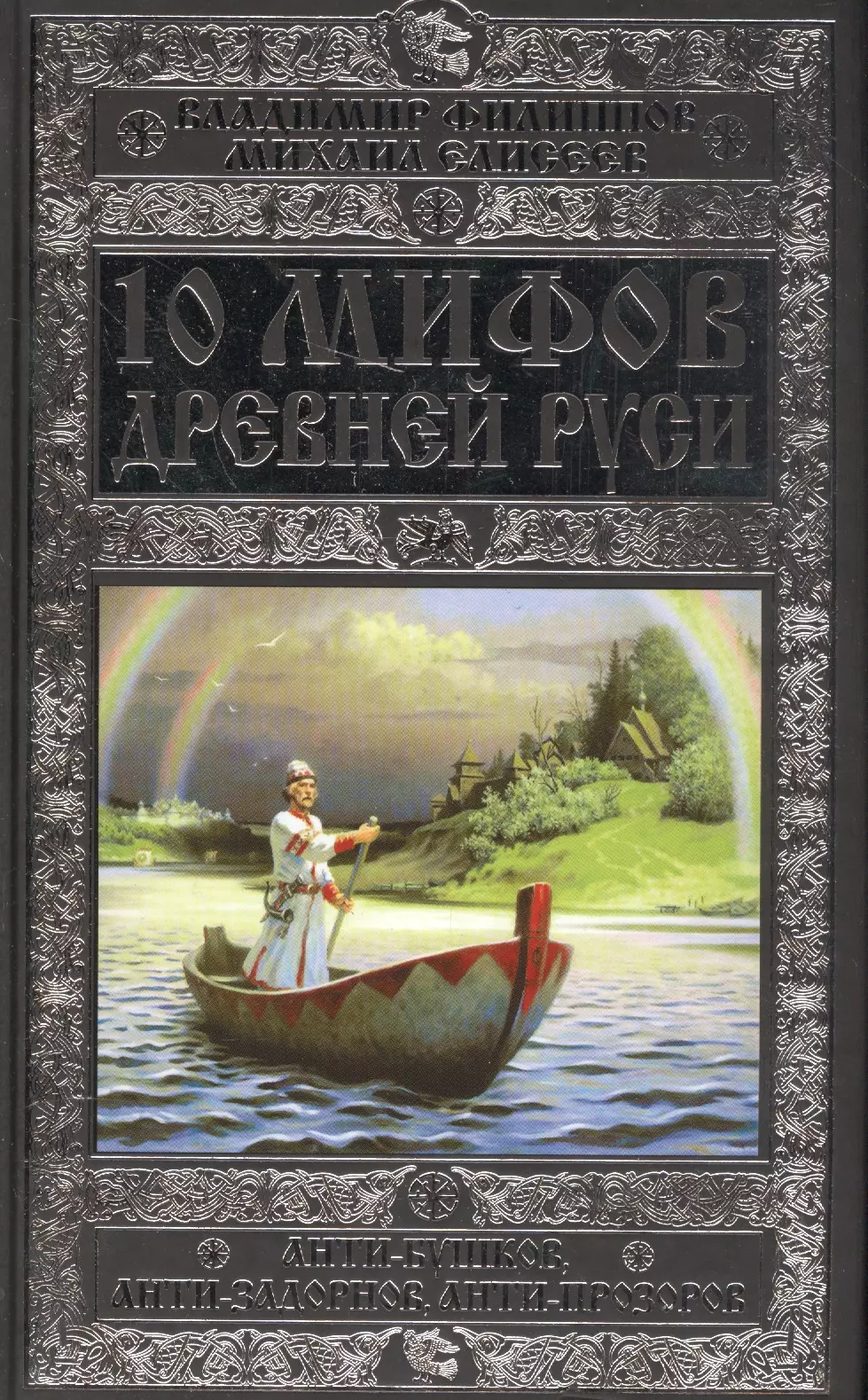 10 мифов Древней Руси.Анти-Бушков,ант