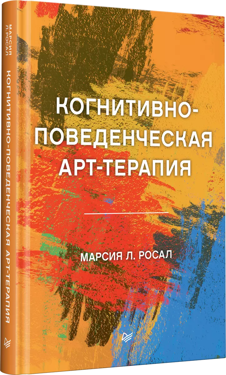 Когнитивно-поведенческая арт-терапия (Марсия Л. Росал) - купить книгу с  доставкой в интернет-магазине «Читай-город». ISBN: 978-5-4461-1789-5