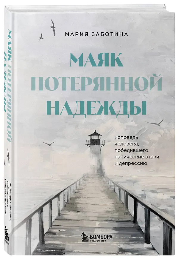 Книга Маяк потерянной надежды. Исповедь человека, победившего панические атаки и депрессию (Мария Заботина) — 5