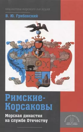 Римские-Корсаковы. Морская династия на службе Отечеству — 3067335 — 1